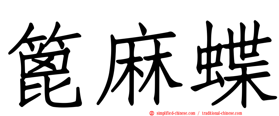 篦麻蝶