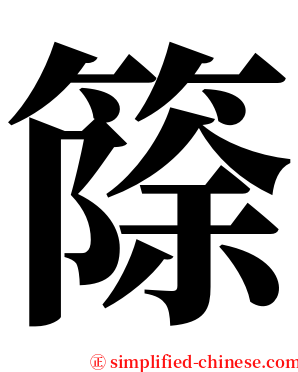 篨 serif font