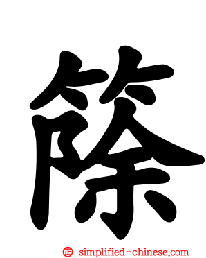 篨