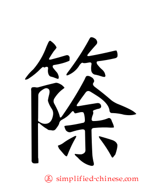 篨