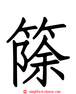 篨