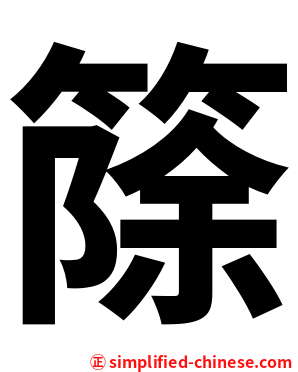 篨
