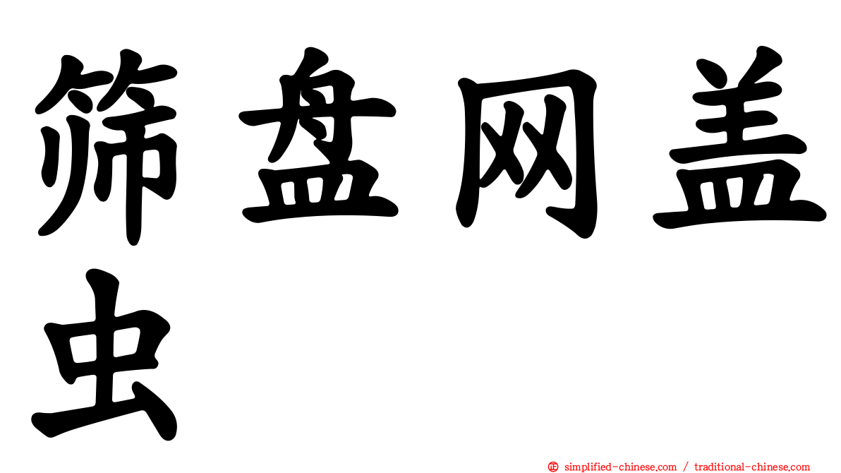 筛盘网盖虫