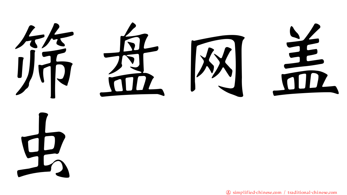 筛盘网盖虫