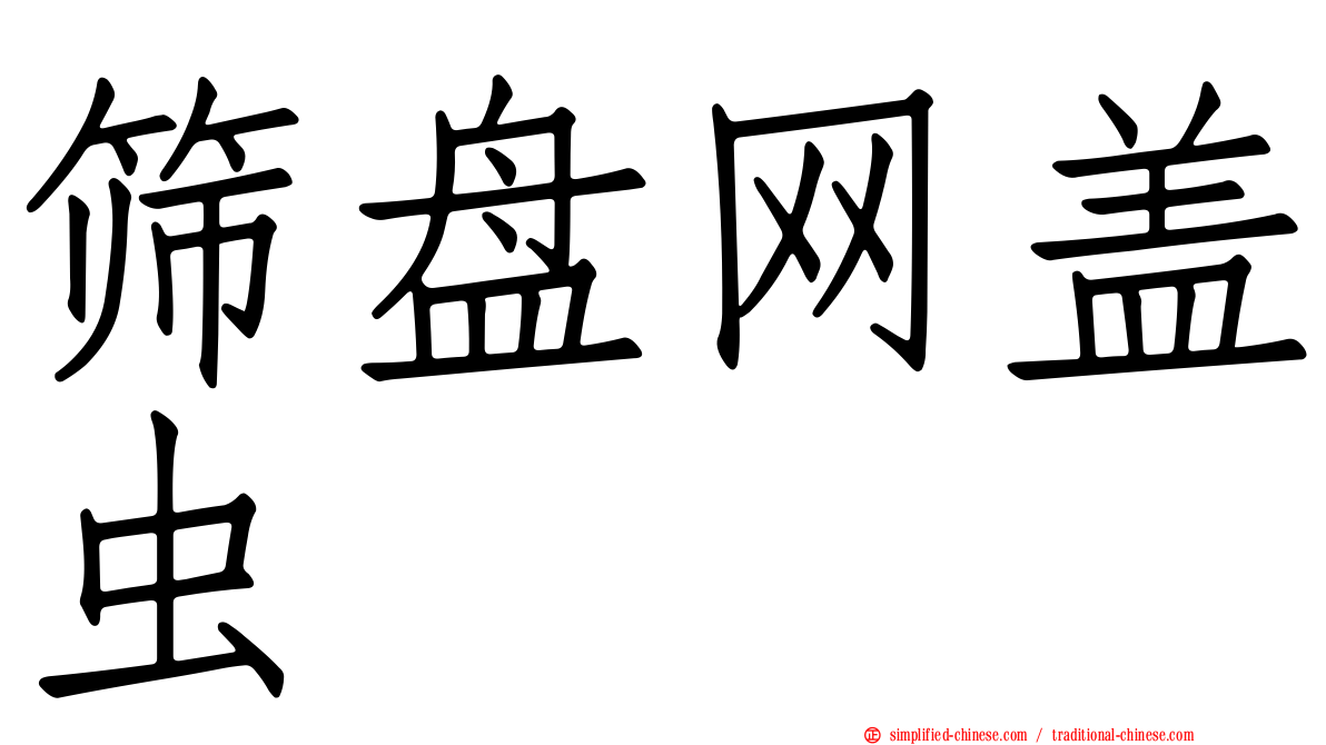 筛盘网盖虫