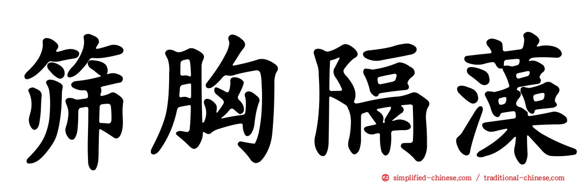 筛胸隔藻