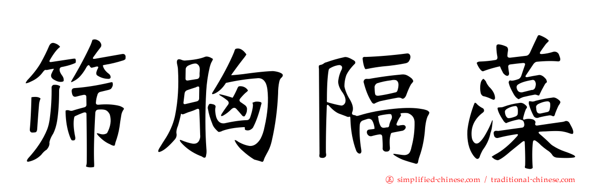筛胸隔藻