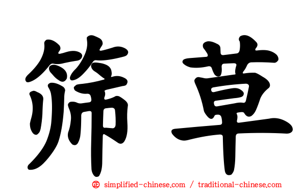 筛草
