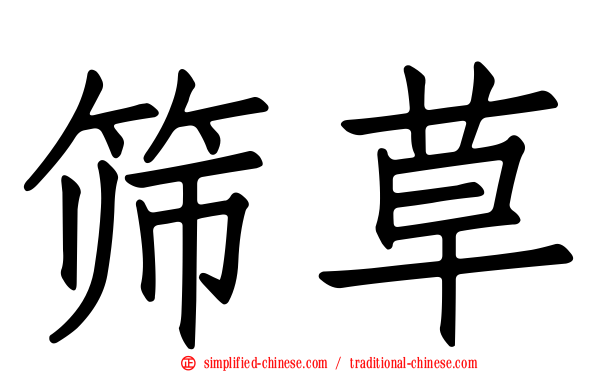 筛草