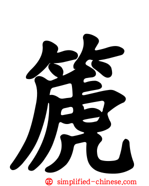 篪