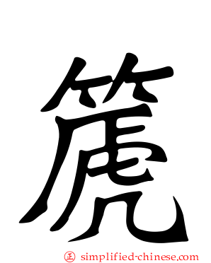 篪