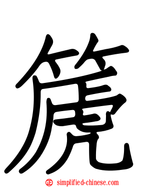 篪