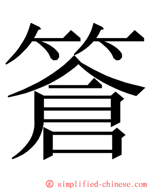篬 ming font