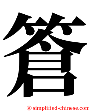 篬 serif font