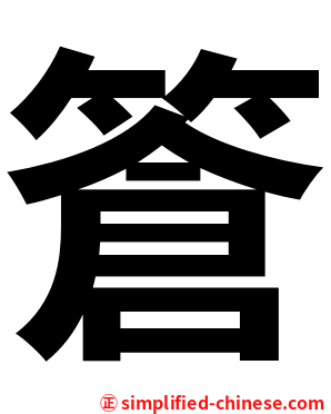 篬