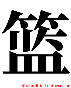 篮 serif font