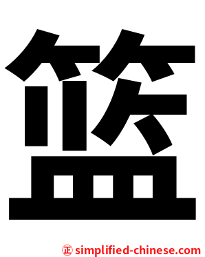 篮