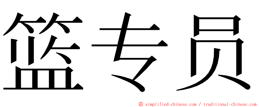 篮专员 ming font