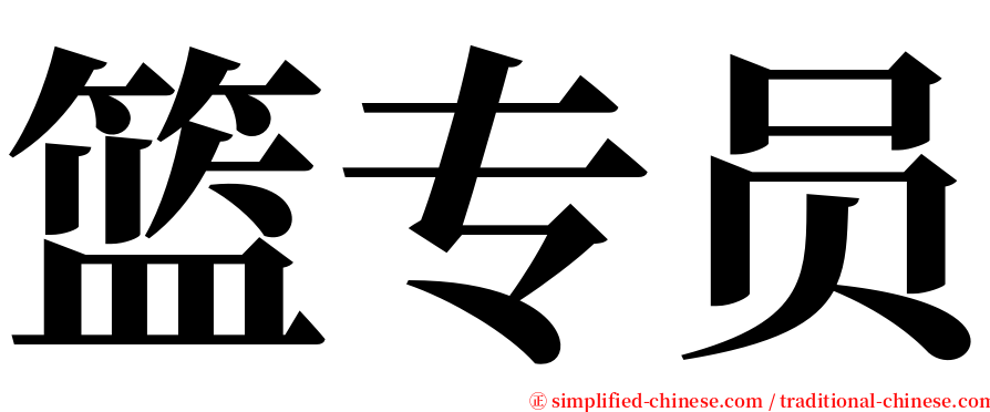 篮专员 serif font