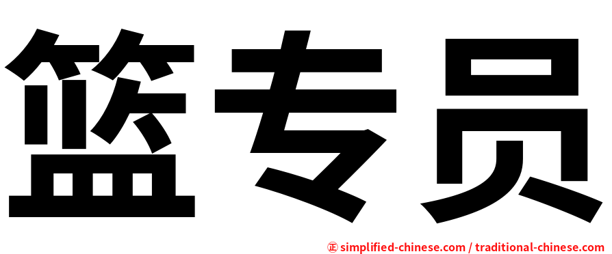 篮专员