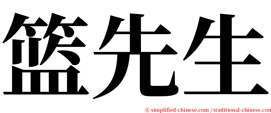 篮先生 serif font