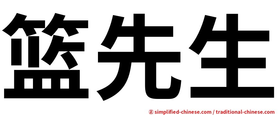 篮先生
