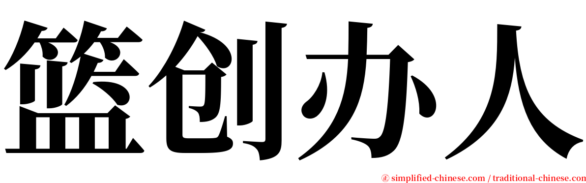 篮创办人 serif font