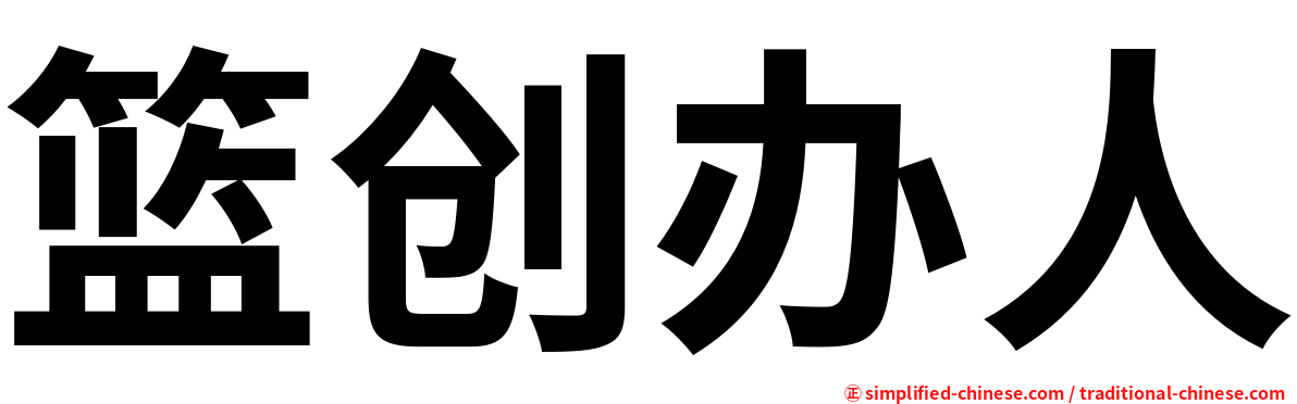 篮创办人