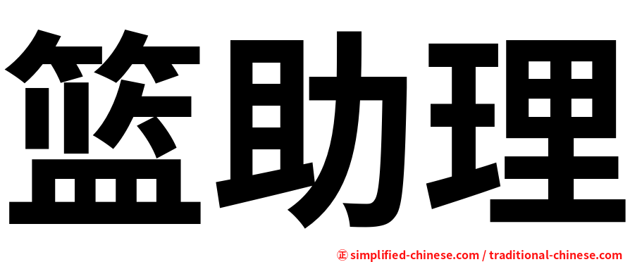 篮助理