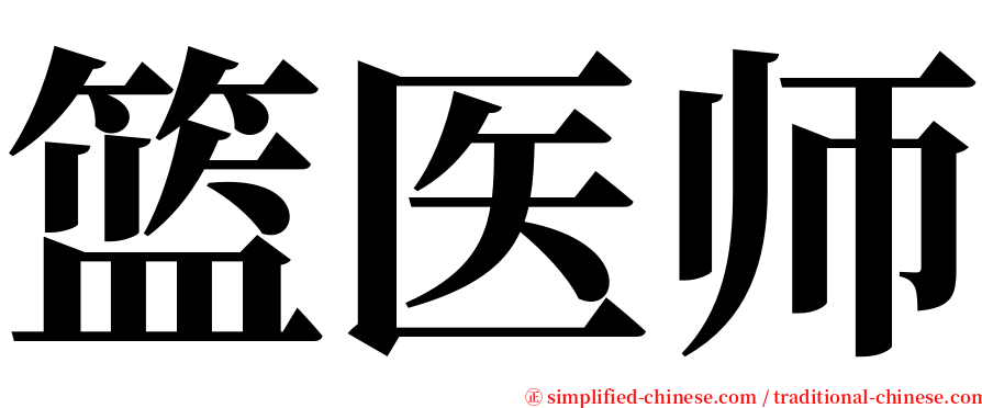 篮医师 serif font