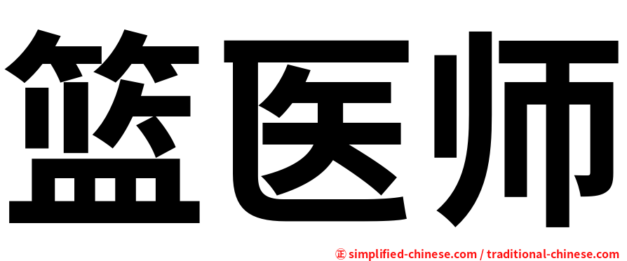 篮医师