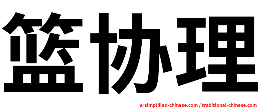 篮协理