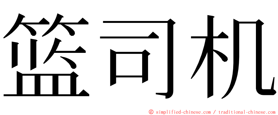 篮司机 ming font