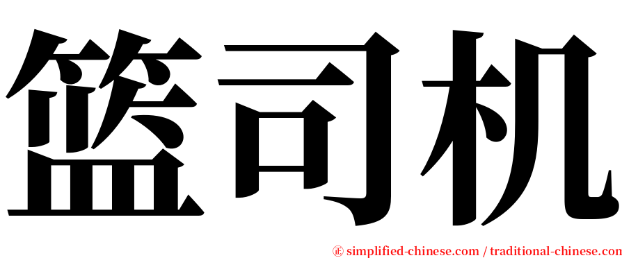 篮司机 serif font