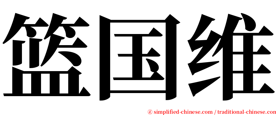 篮国维 serif font