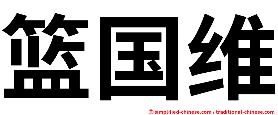 篮国维