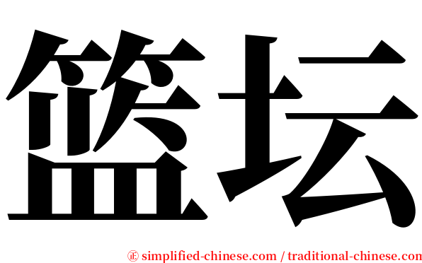 篮坛 serif font
