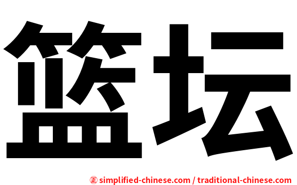 篮坛