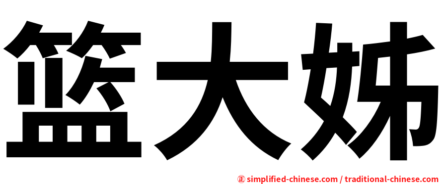篮大姊