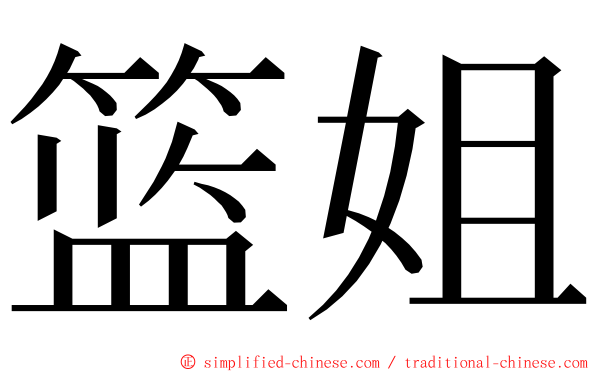 篮姐 ming font