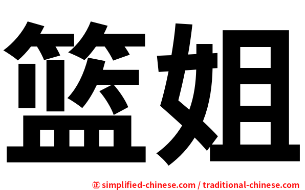 篮姐