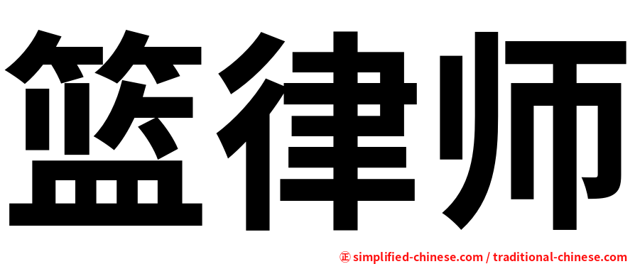 篮律师