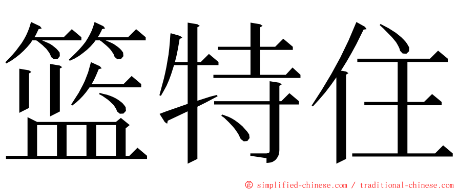 篮特住 ming font