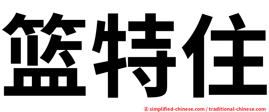 篮特住