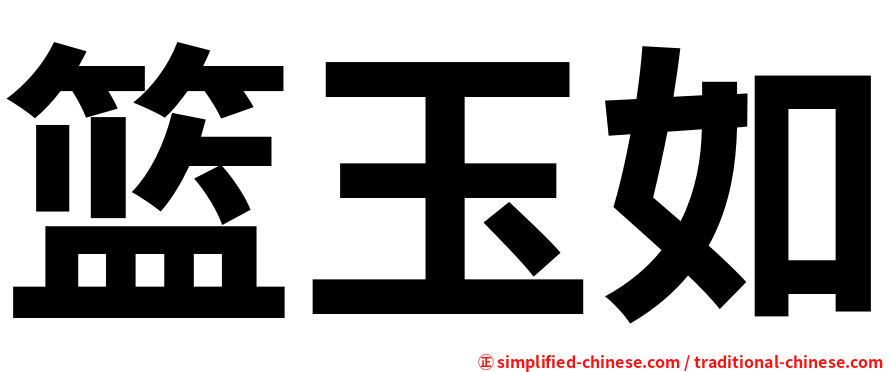 篮玉如