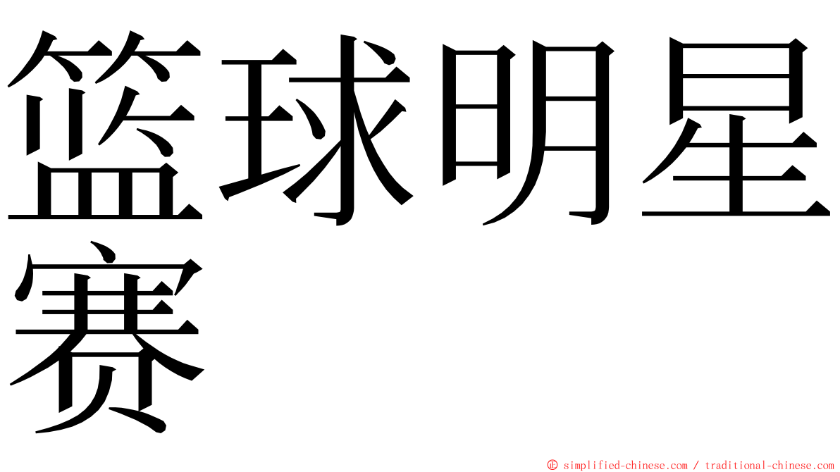 篮球明星赛 ming font
