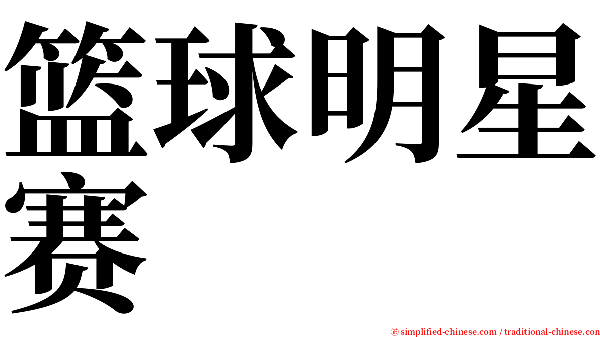 篮球明星赛 serif font