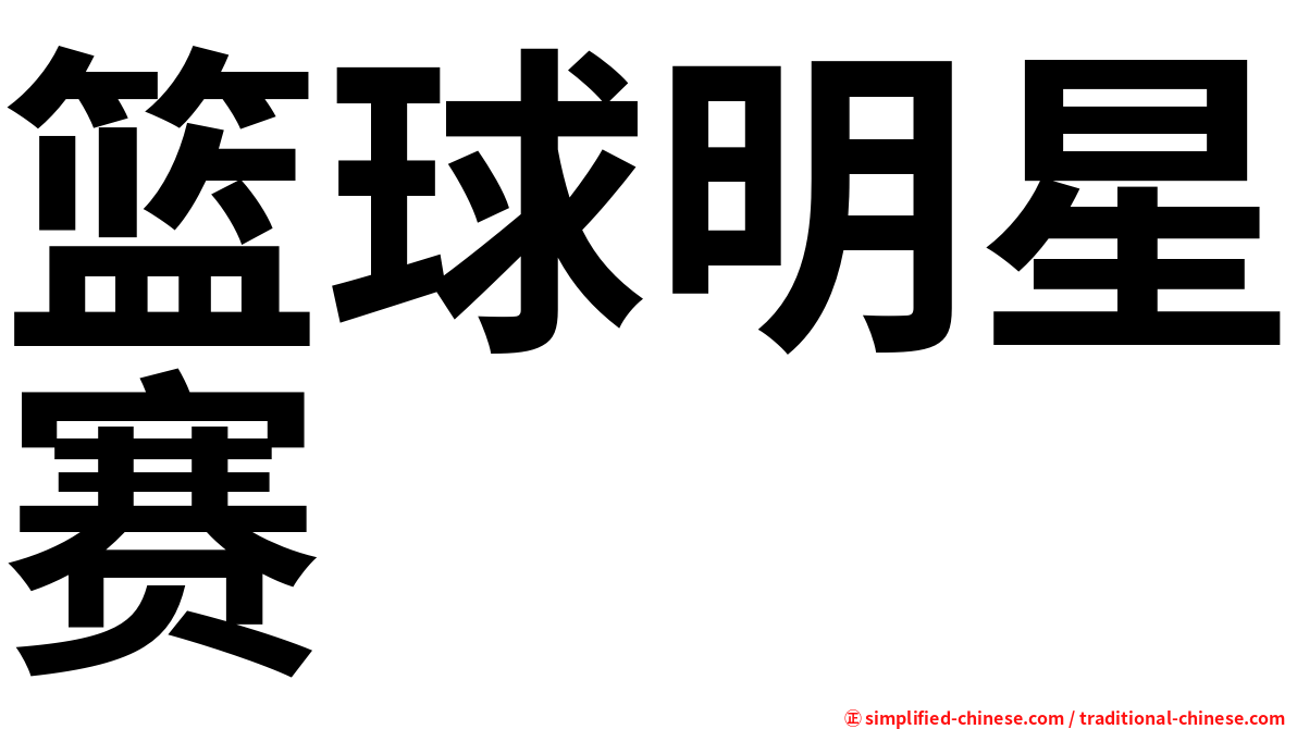 篮球明星赛