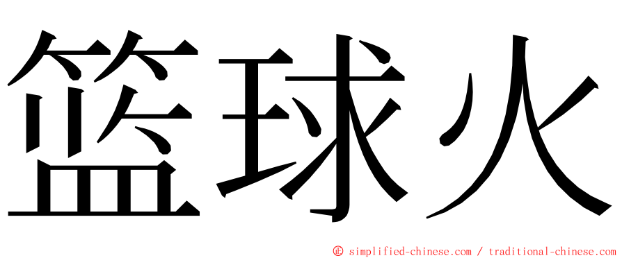 篮球火 ming font