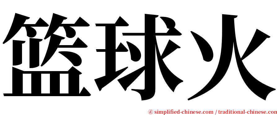 篮球火 serif font